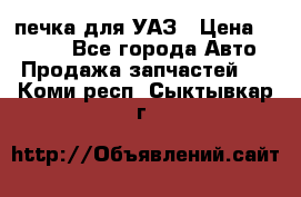 печка для УАЗ › Цена ­ 3 500 - Все города Авто » Продажа запчастей   . Коми респ.,Сыктывкар г.